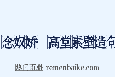 念奴娇·高堂素壁造句是什么意思的图片